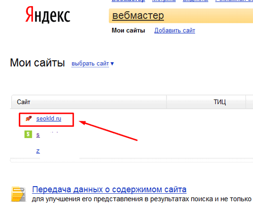 Список сайтов в панели вебмастера