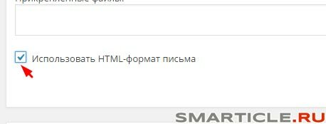 Использовать html формат письма