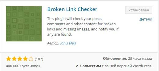 Wordpress плагин проверки битых ссылок