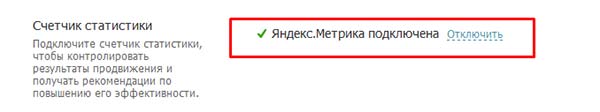 Яндекс Метрика успешно подключена