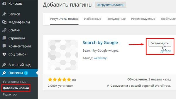 Установка плагина Search by Google