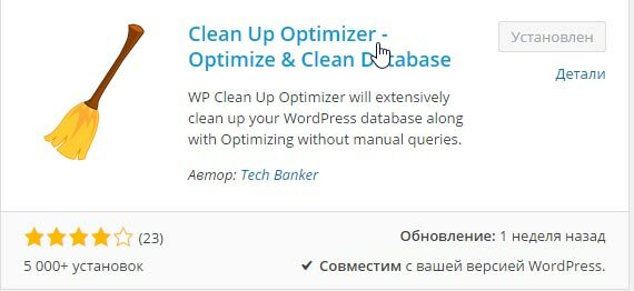 Ускорение сайта через оптимизацию базы данных - плагин Clean Up Optimizer