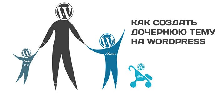 Дочерняя тема на Wordpress - создание, пошаговая инструкция