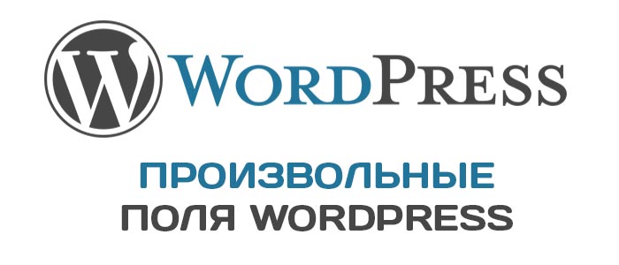 Произвольные поля Wordpress - что это такое