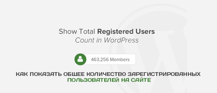 Отобразить общее количество пользователей на сайте Wordpress