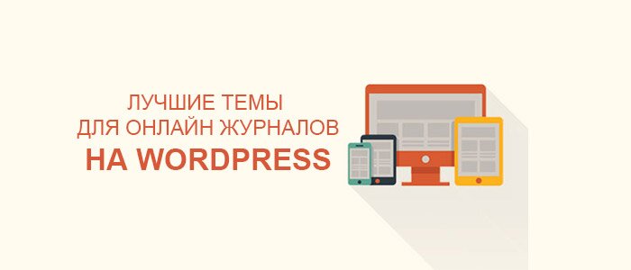 Журнальные темы на Wordpress - обзор платных и бесплатных