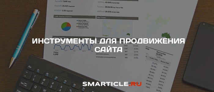 Инструменты и методы продвижения сайта