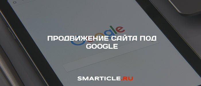 Эффективное продвижение сайта под Гугл (Google)