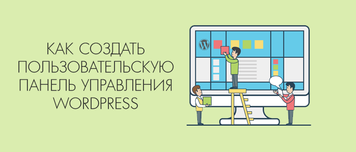 Как создать пользовательскую панель управления в WordPress?