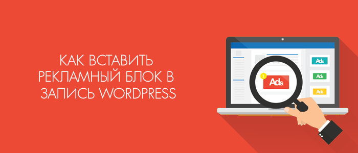 Как вставить рекламные блоки в специальные записи WordPress?