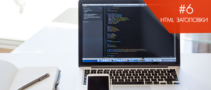 Изучаем на практике html заголовки веб документа