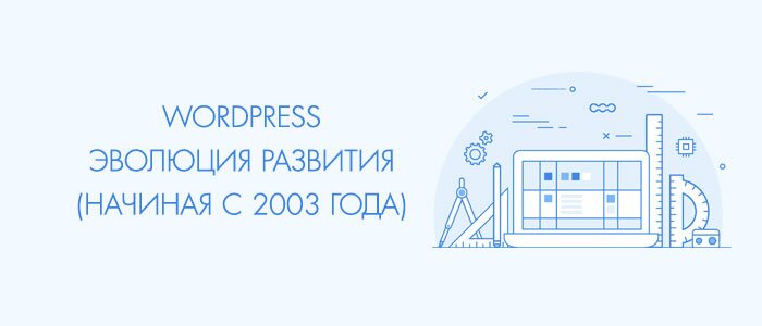 Wordpress - как развивался популярный движок с 2003 года