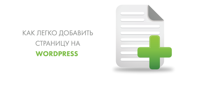 Как легко добавить страницу на блог Wordpress