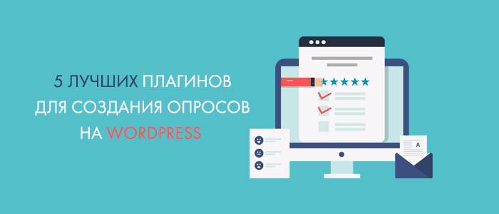 Лучшие плагины опросов на Wordpress