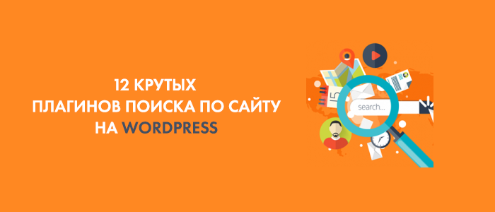 Wordpress плагины поиска по сайту