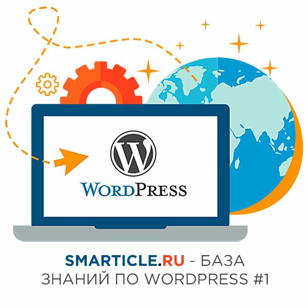 Smarticle.ru - Блог про Wordpress #1 в России