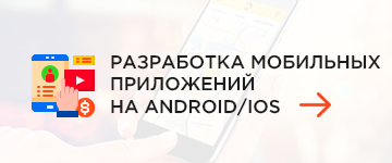 Разработка мобильных приложений для бизнеса под Android, IOS