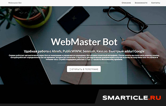 Сервис WebMaster Bot