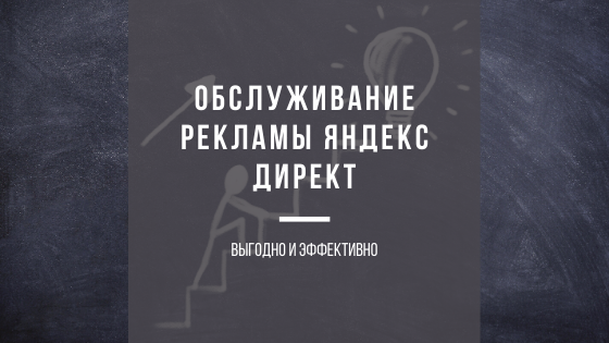 Обслуживание рекламы Яндекс Директ под ключ