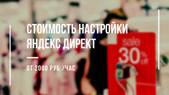 Стоимость настройки контекстной рекламы в Яндекс Директ